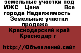 земельные участки под ИЖС › Цена ­ 50 000 - Все города Недвижимость » Земельные участки продажа   . Краснодарский край,Краснодар г.